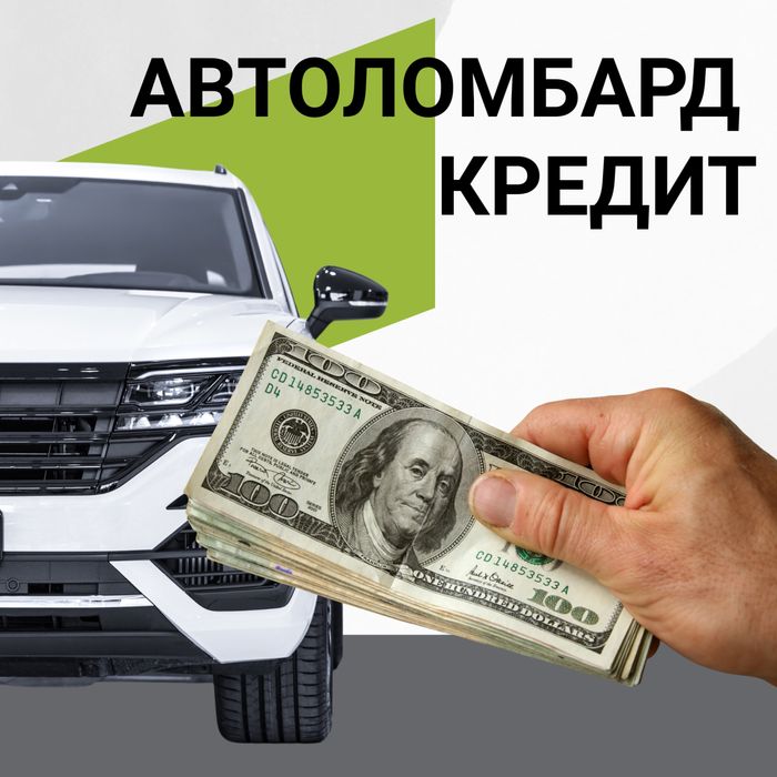 Кредит под залог авто / Автоломбард / Кредит / Займ
