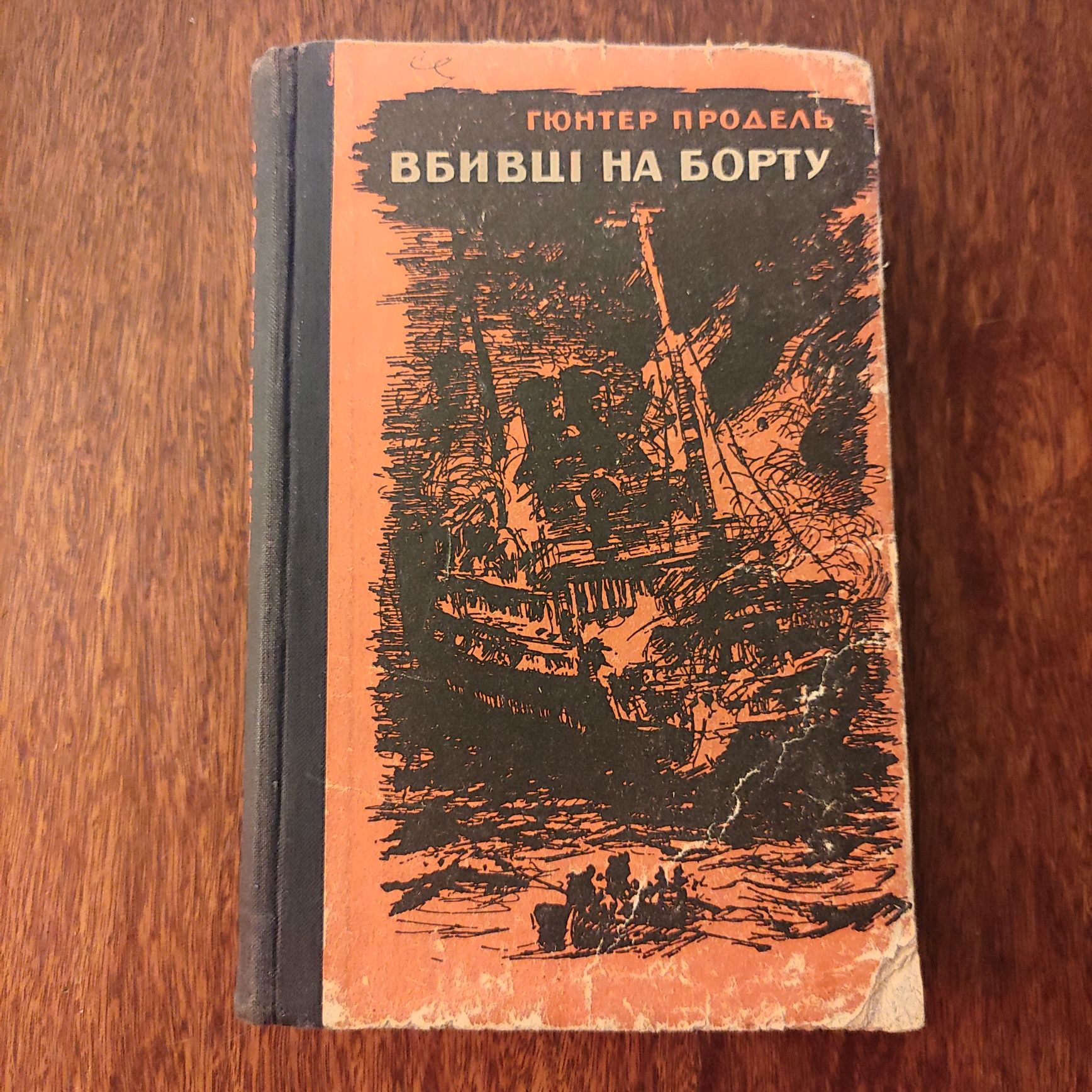 Гюнтер Продель "Вбивці на борту" 1970 (Українською)