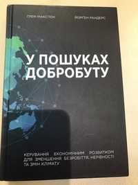 У пошуках добробуту. Ґрем Макстон/Йорґен Рандерс