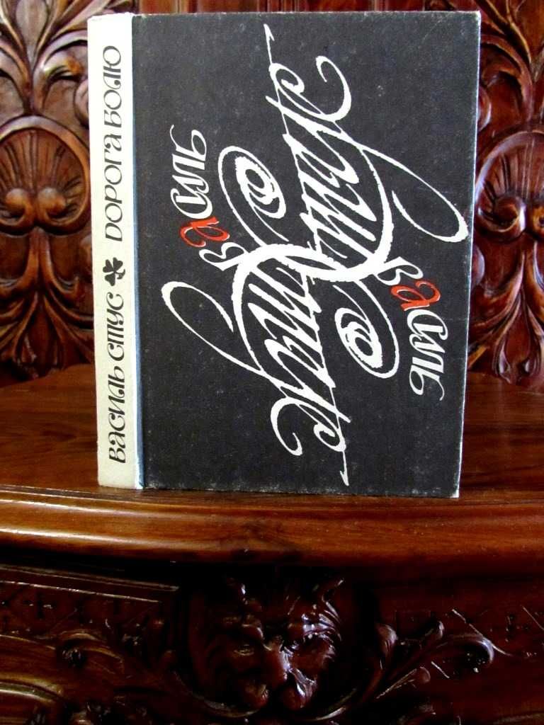 Василь СТУС. ПОЕЗІЇ.Палімпсести та ін. 1-е видання в Україні!  1990 р.