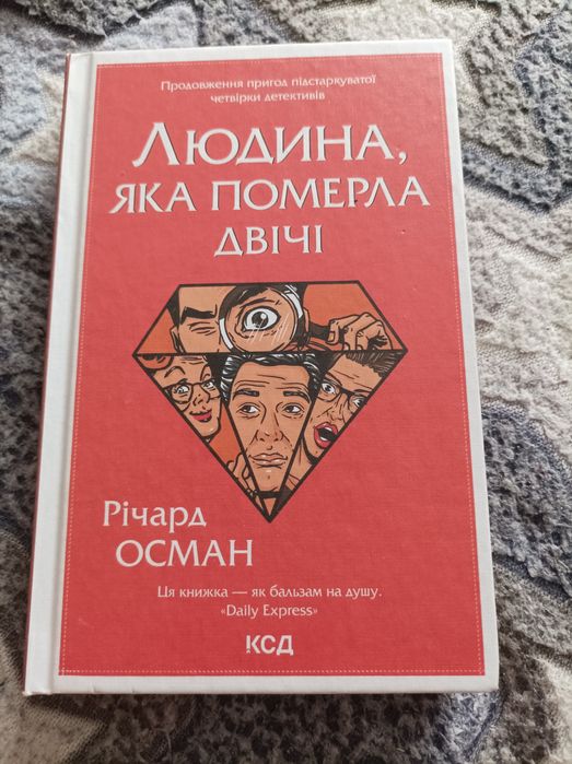 Людина яка померла двічі Річард Осман детектив