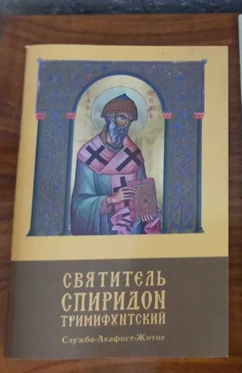 Лео Таксіль. Спиридон Тримифутский. Топловский  монастырь.