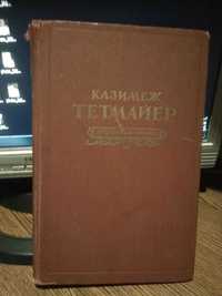 Казимеж Тетмайер. Избранная проза. 1956 год