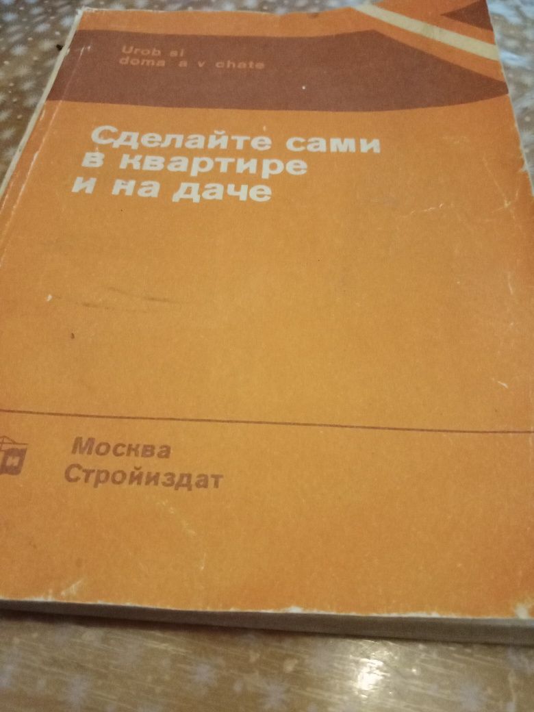 Продам книгу Сделайте сами в квартире и на даче