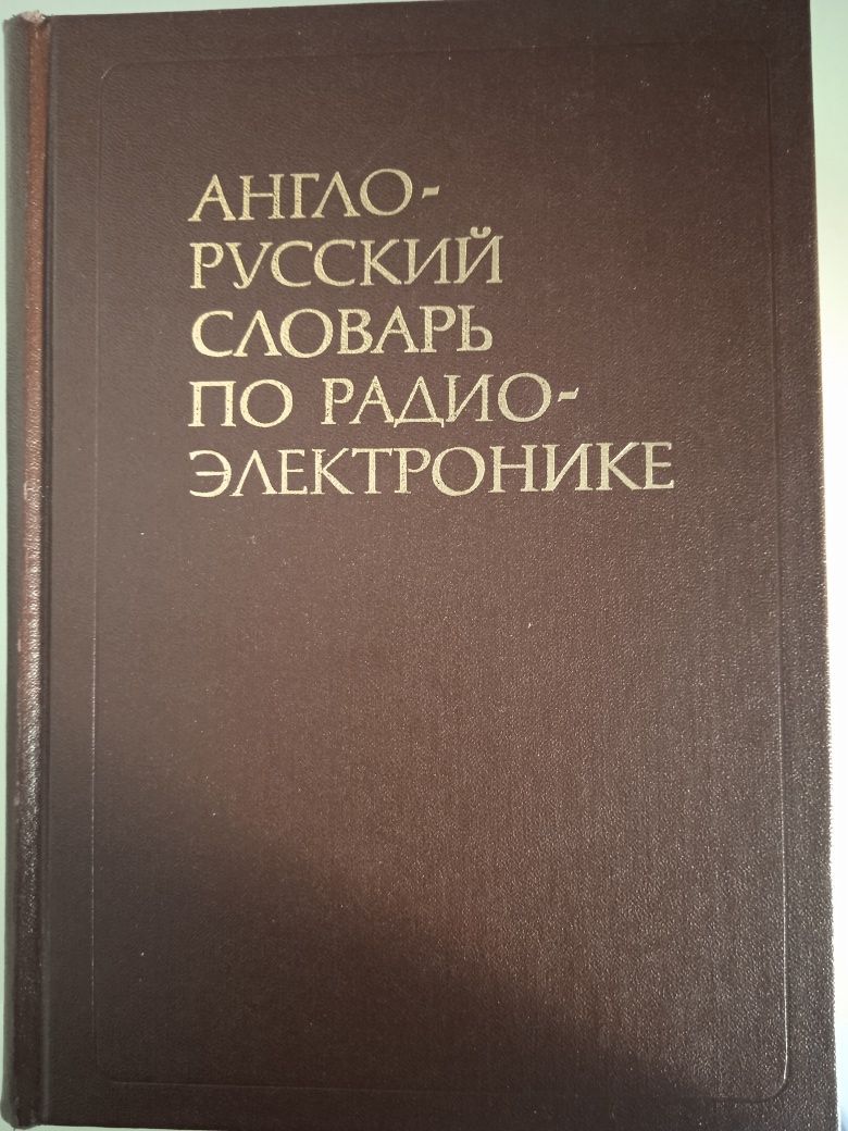 Англо-русский словарь по радиоэлектронике