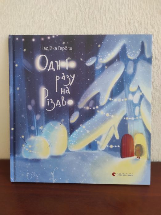 Книги Одного разу на Різдво