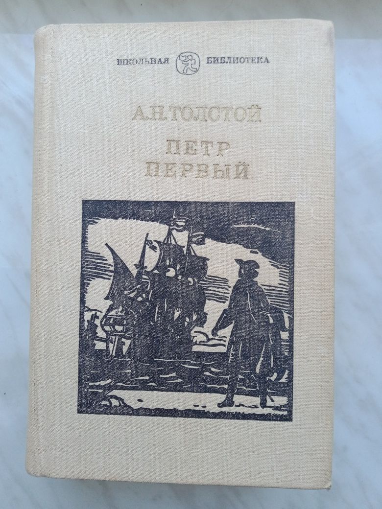 Книга "Петр Первый" А. Н. Толстой - разные издания