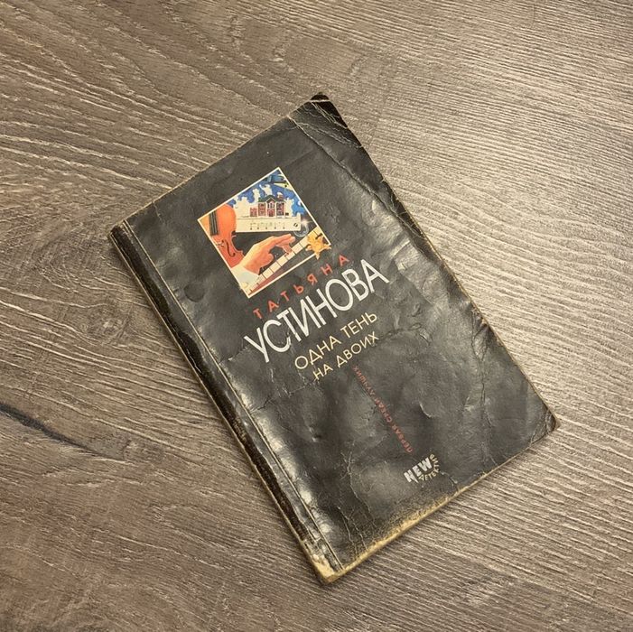 Книга «Одна тень на двоих»