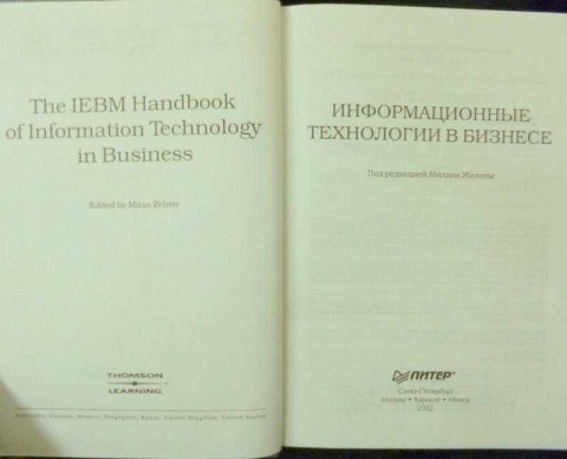 Информационные технологии в бизнесе. Энциклопедия. 
Желены Милан