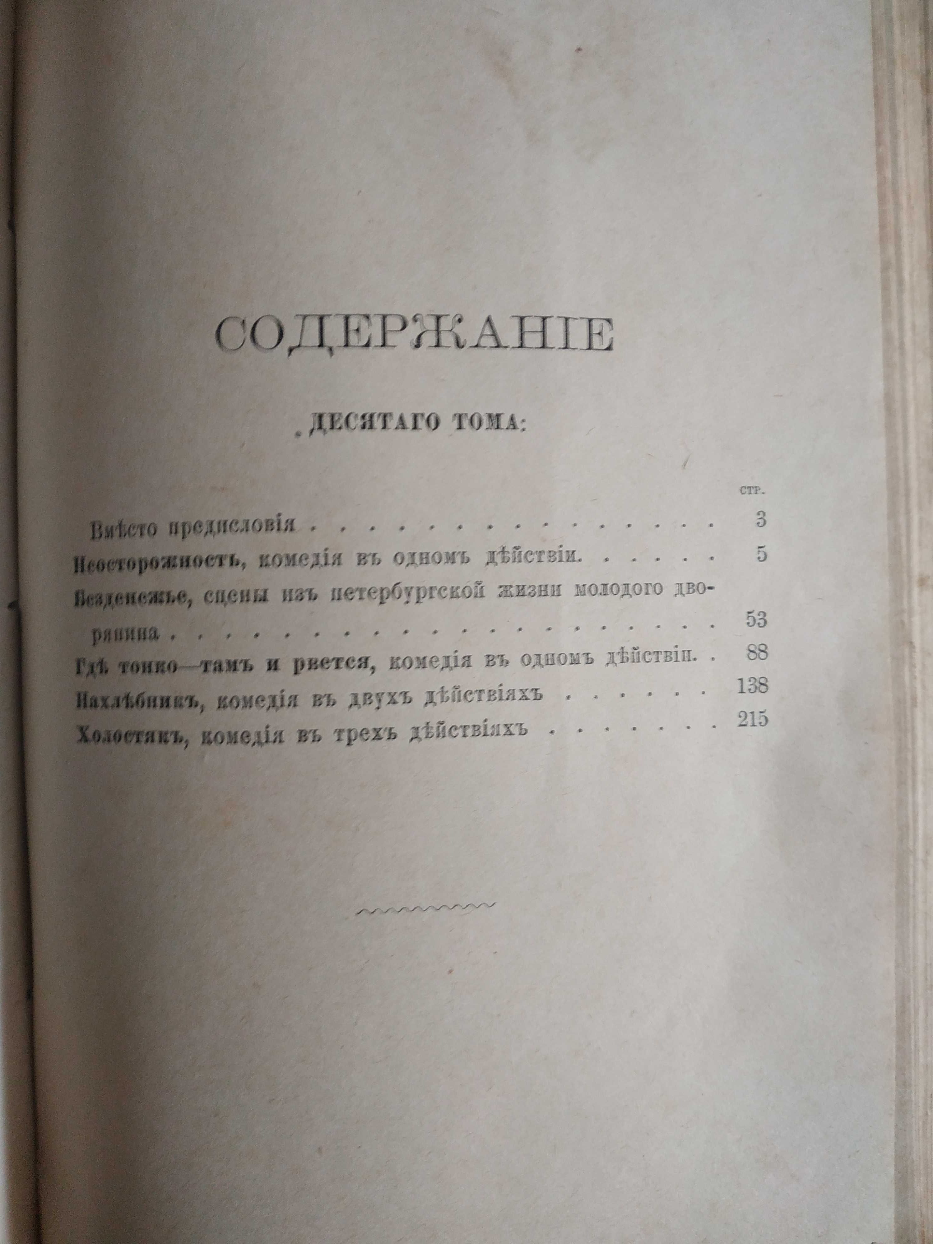 Тургенев -	Полное собраніе сочиненій. Том 10.  Том 11.  (1898 г.)
