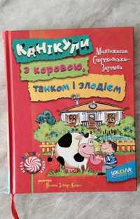 Книга Канікули з коровою, танком і злодієм