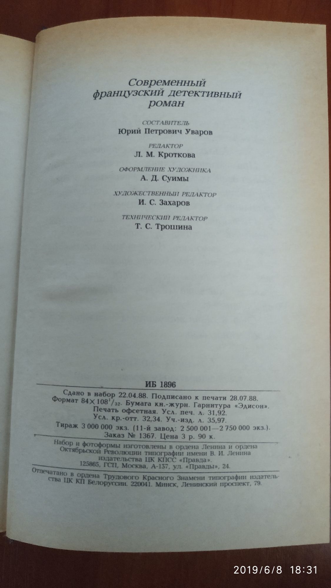 Книга "Современный Французский детективный роман"