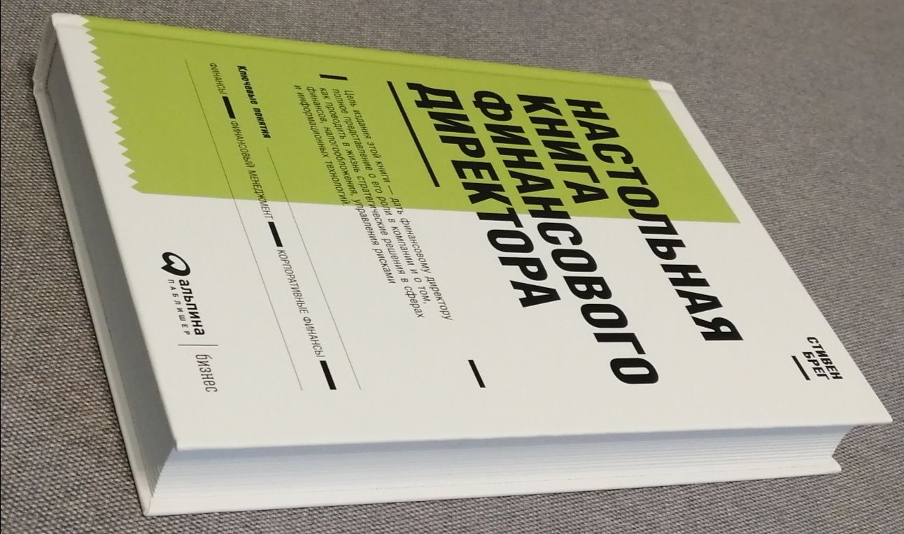 Настольная книга финансового директора / Стивен Брег, 14-е изд., 2021г