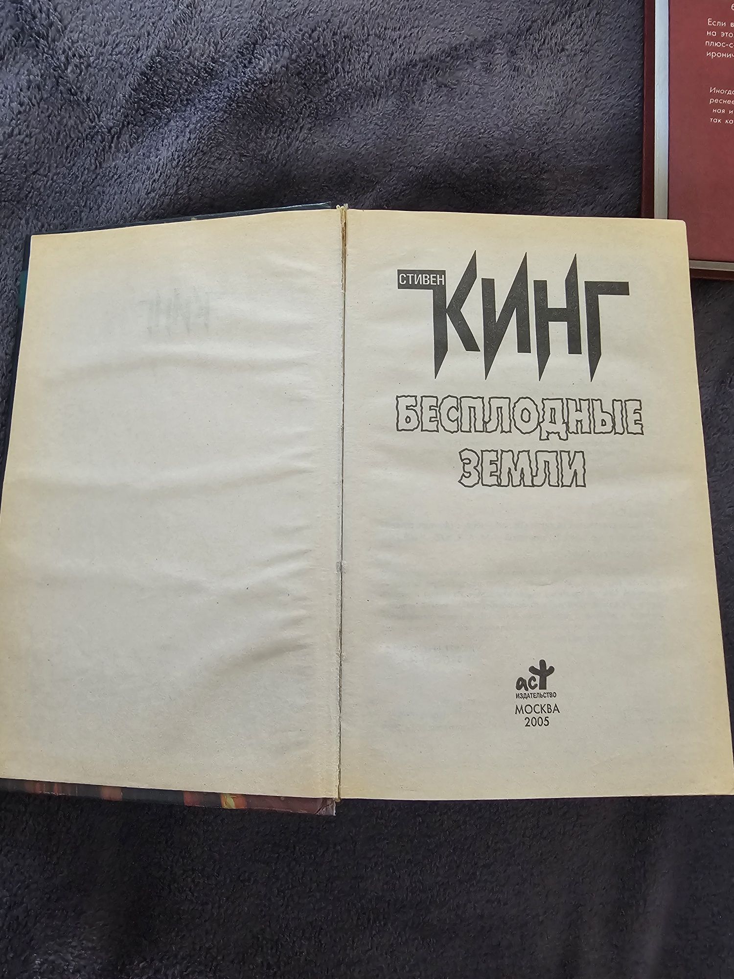Стивена Кинг Цикл Тёмная башня Стрелок, Собрать троих, Бесплодие земли