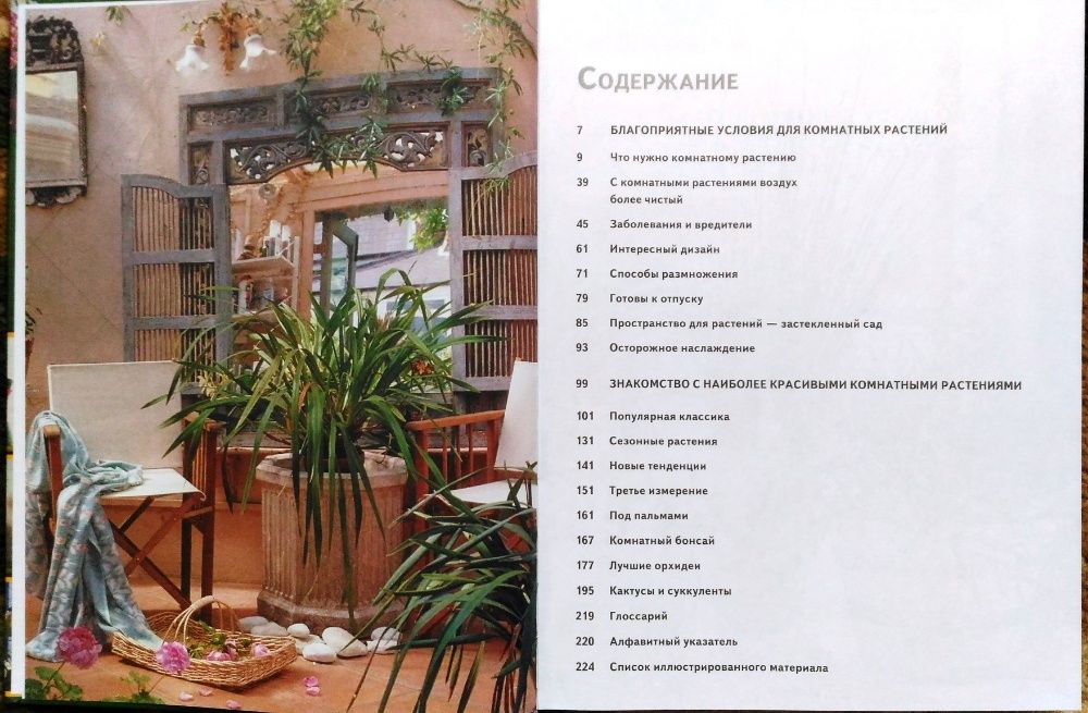 Книга "Все о комнатных растениях"