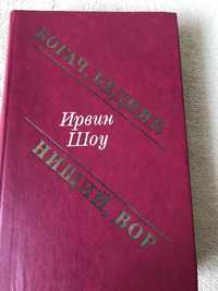 Продам  хорошу книгу Ирвин Шоу в дуже доброму стані