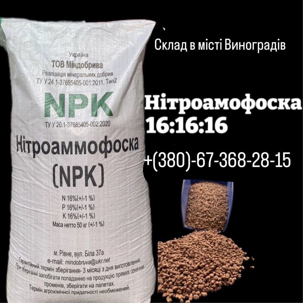 Селітра. Нітроамофоска. Карбамід. Сульфат амонію.Гурт.Роздріб.Доставка