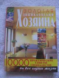 книга "Золотая энциклопедия хозяина"