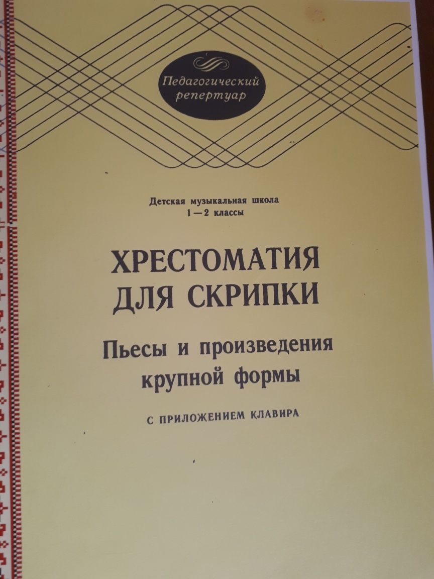 Ноты для Скрипки
Хрестоматия для скрипки
1-2 классы
5-6 классы
Детских