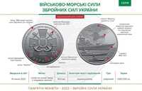 Монета НБУ "Військово-морські Сили Збройних Сил України"