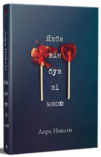 Якби він був зі мною. Лора Новлін. Видавництво РМ