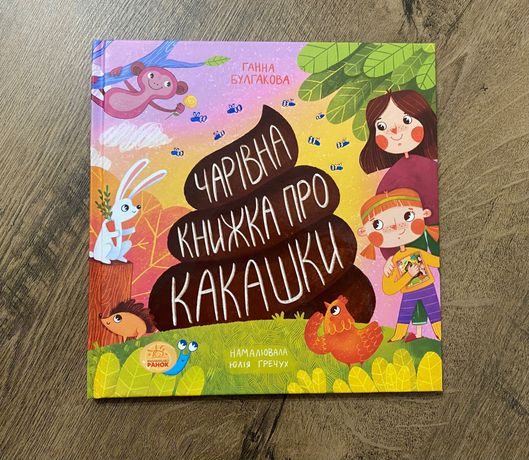 Книга для малюків «Чарівна книжка про какашки»