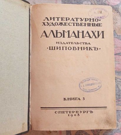 Литературно-художественный Альманах "Шиповник", 1908 года.