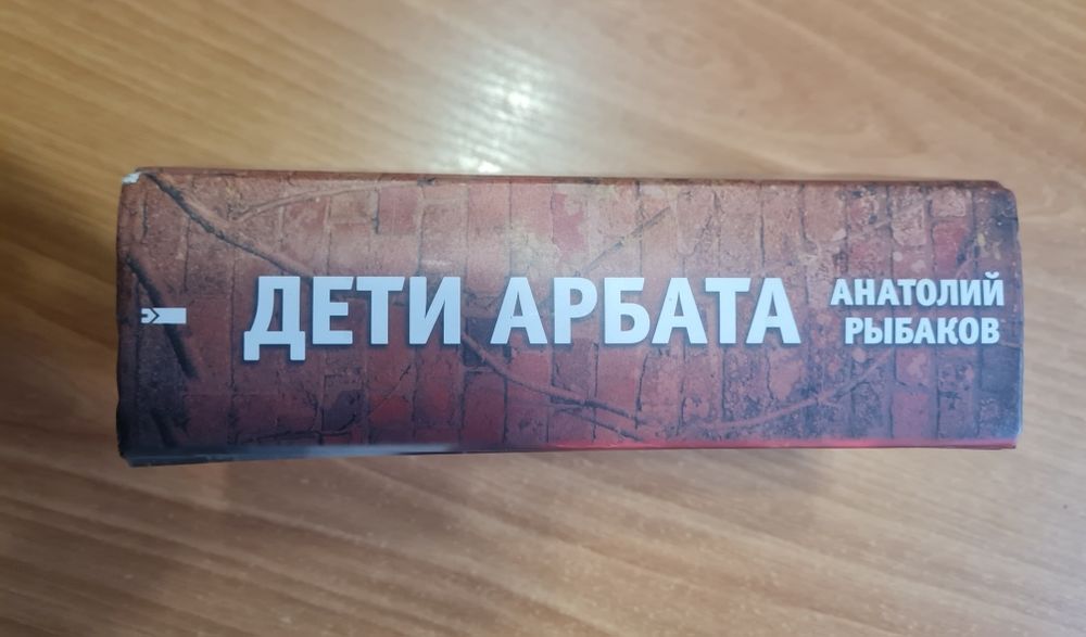 Анатолий Рыбаков Дети Арбата трилогия