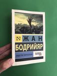 Жан Бодрийяр Общество потребления