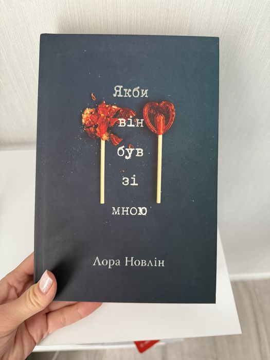 Книга Якби він був зі мною, Лора Новлін