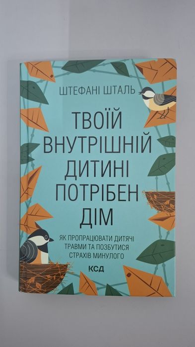 Книга "Твоїй внутрішній дитині потрібен дім"