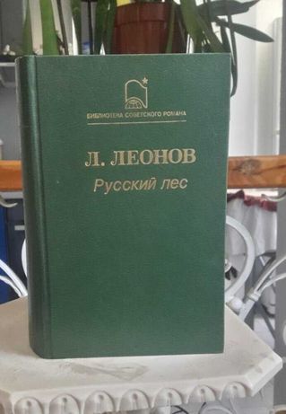Книга Русский лес Л.Леонов 1988г.