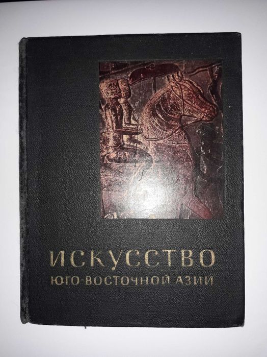 Олег Прокофьев Искусство Юго-Восточной Азии