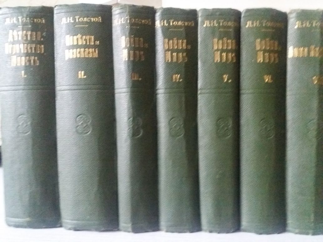 Л.Н.Толстой.Собрание сочинений в 12 томах.Рига.Жизнь и культура.1928 г