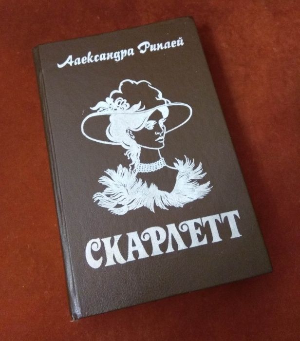 Книга Скарлетт Александра Риплей, 4-е издание, 1992 Ташкент