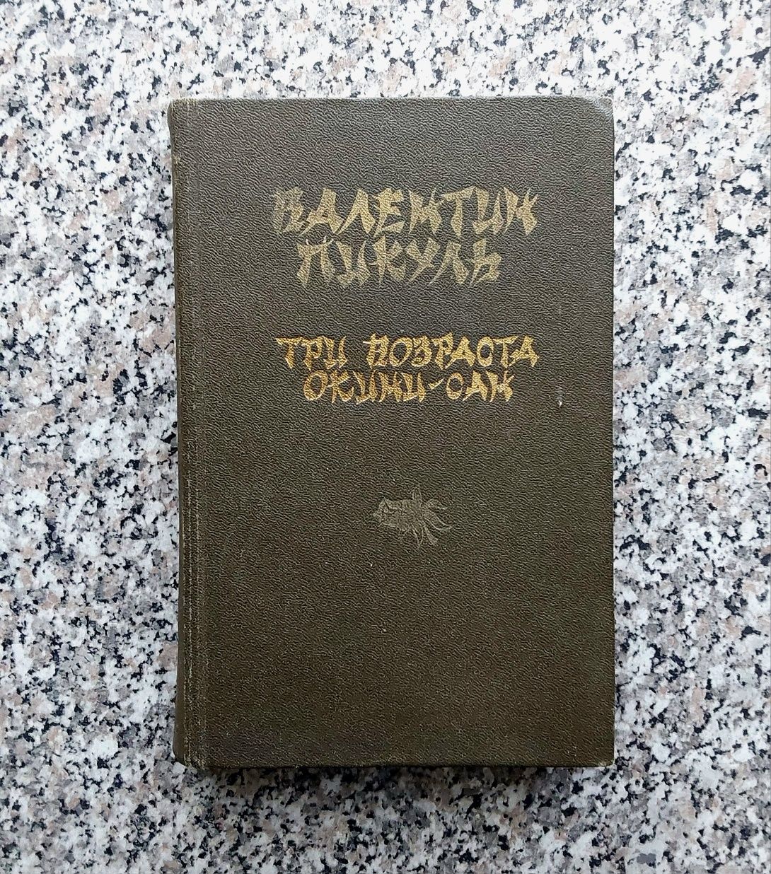 В. Пикуль , романы.