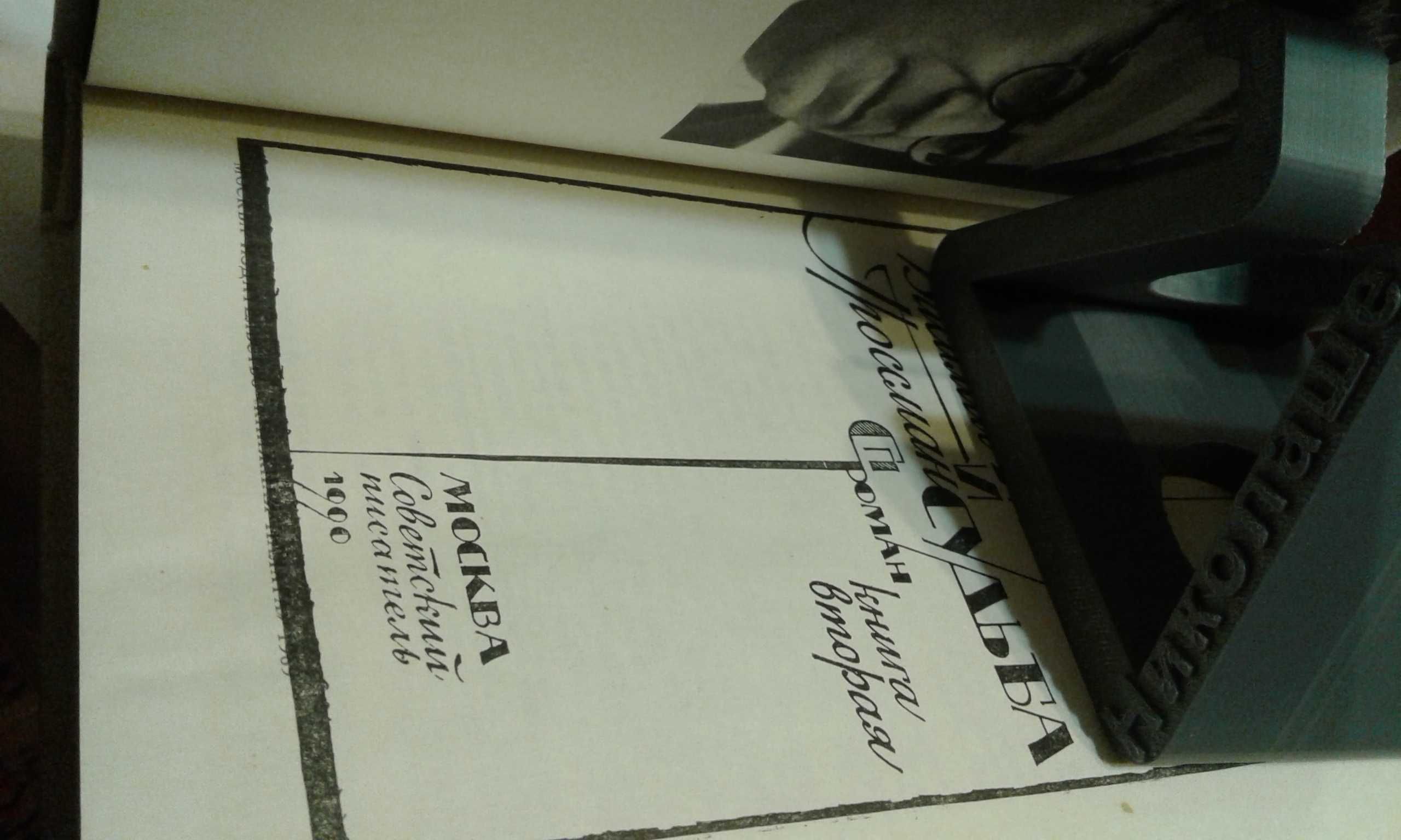 В. Гроссман "Жизнь и судьба" два разных издания
