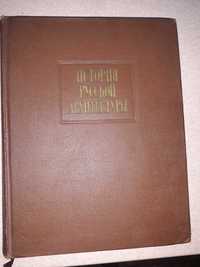 Книга История русской архитектуры 1956 года