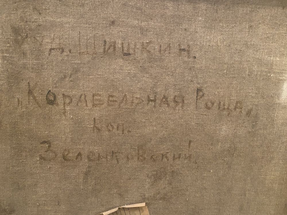 "Корабельний гай", 1949 р. Художник: Зеленківський