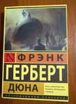 Основной цикл Дюна , плюс Охотники Дюны