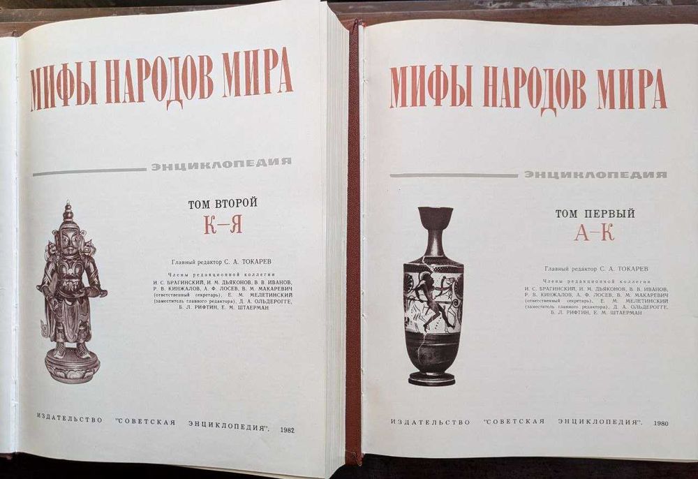 Мифы народов мира Энциклопедия в 2 томах 1980 год