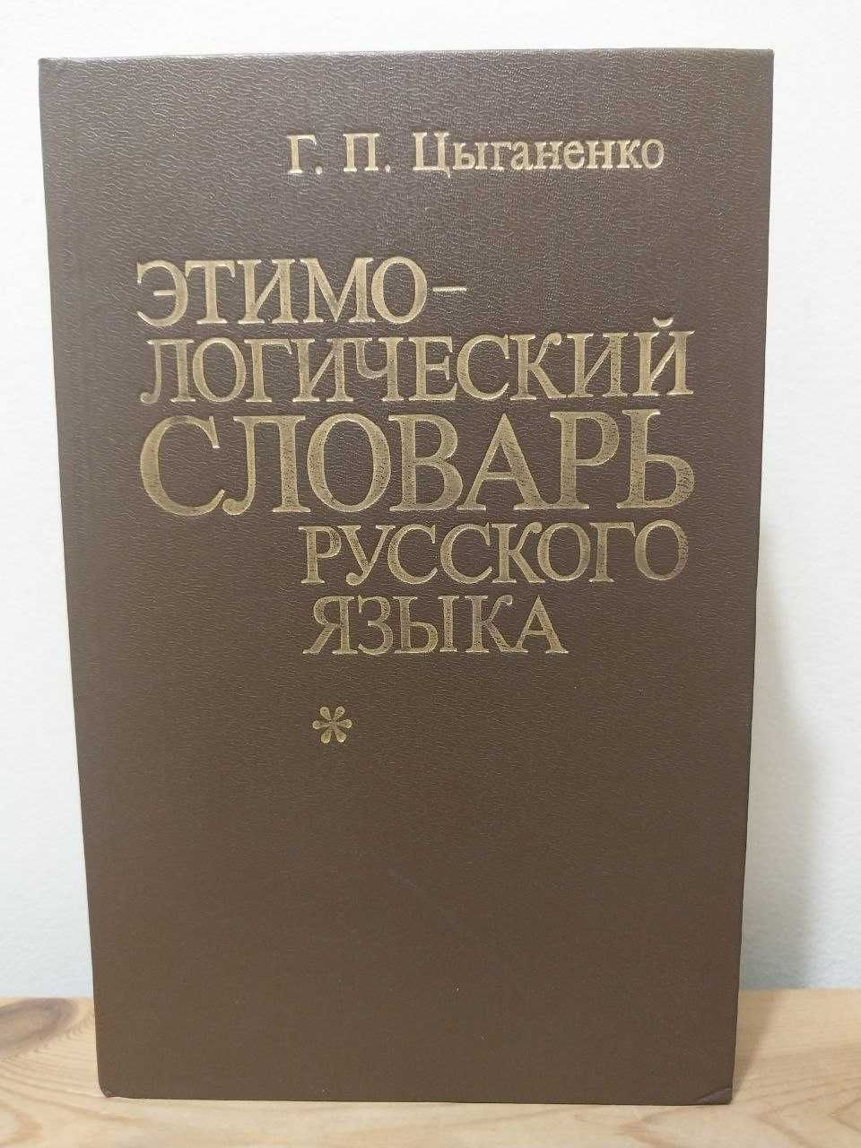 Этимологический словарь русского языка. Цыганенко Г. П.