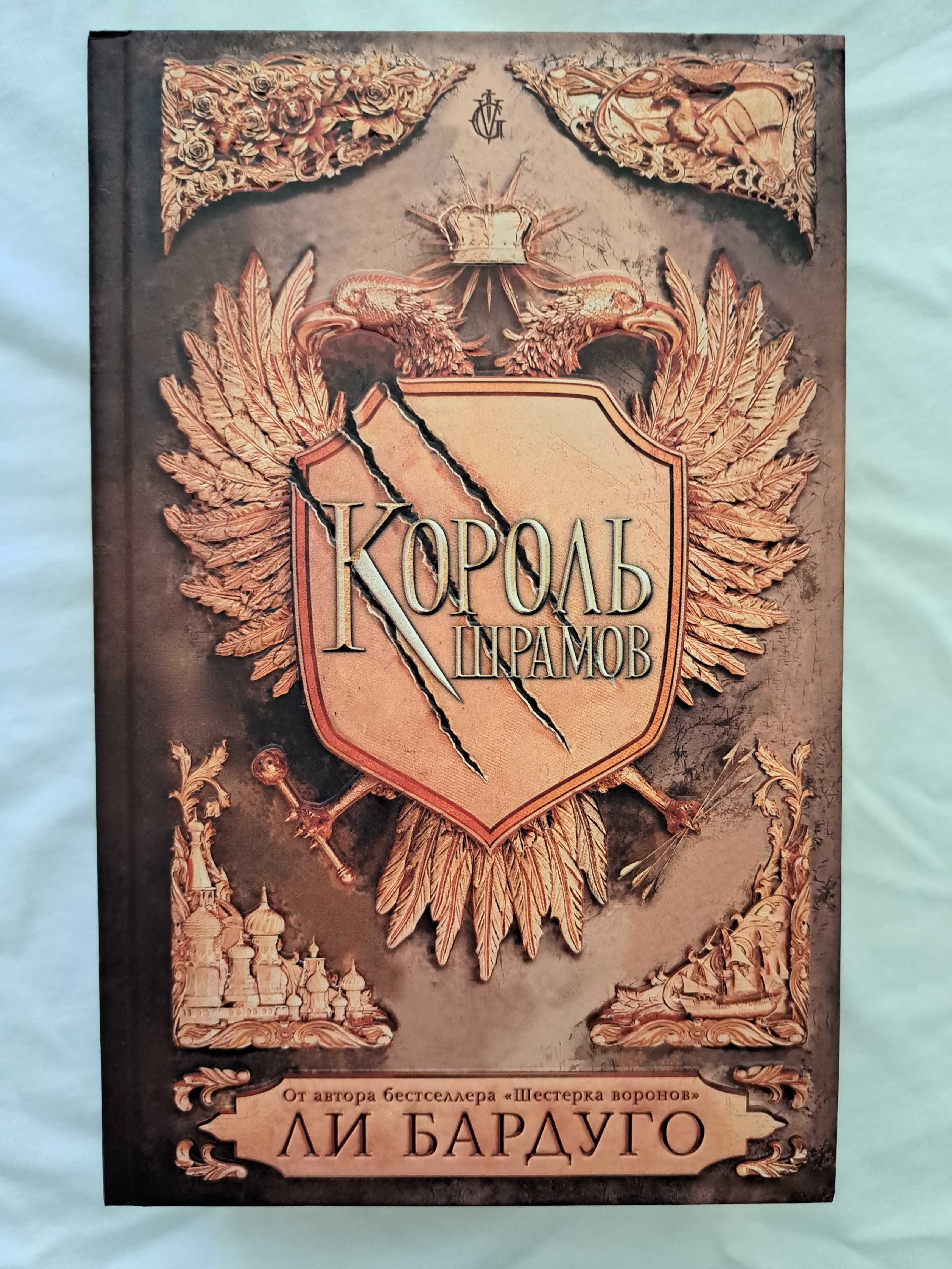 Король шрамів (Король шрамов)