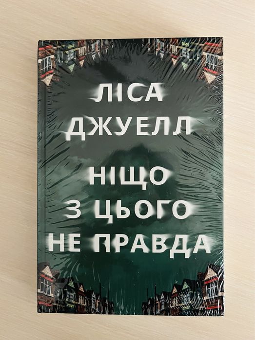 Ліса Джуелл - Ніщо з цього не правда