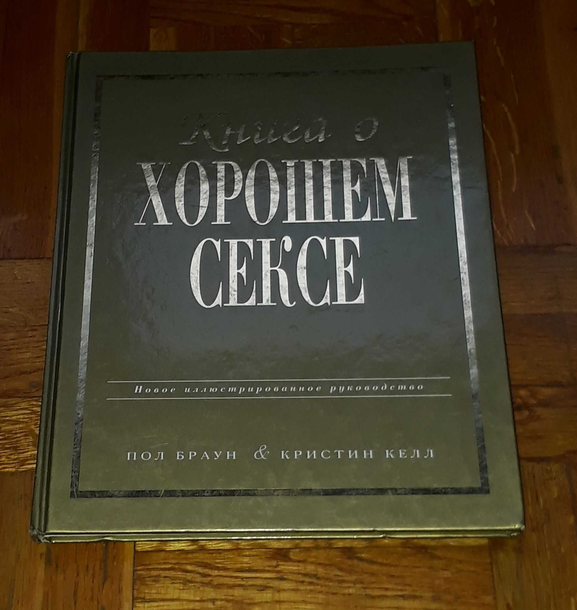 Пол Браун Кристин Келл Книга о хорошем сексе Махаон 1998