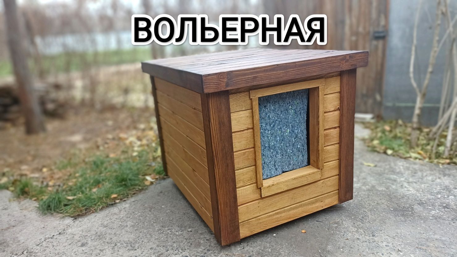 Будка для собаки утепленная, разборная. ДОСТАВКА.
