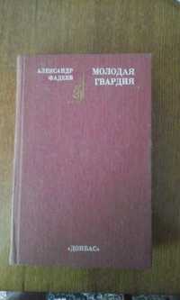 Продам книгу "Молодая гвардия" А. Фадеев, Донецк, 1987 год.