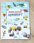 Аэропорт виммельбух большой формат