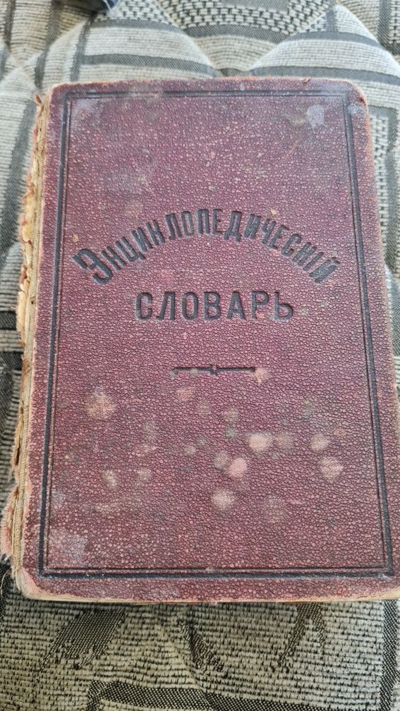 Энциклопедический словарь Павленкова 1899 г
