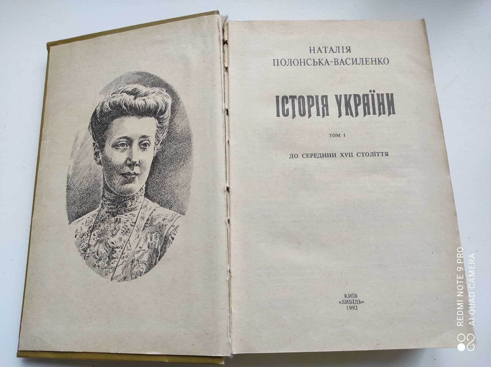 Історія України Н.Полонська-Василенко. Том 1.